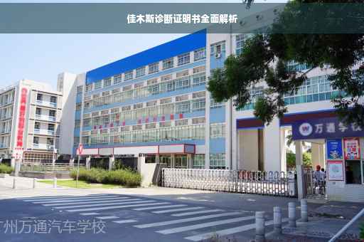 佳木斯诊断证明书全面解析