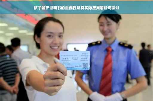 孩子监护证明书的重要性及其实际应用解析与探讨