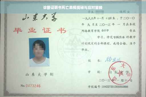 诊断证明书死亡真相揭秘与应对策略