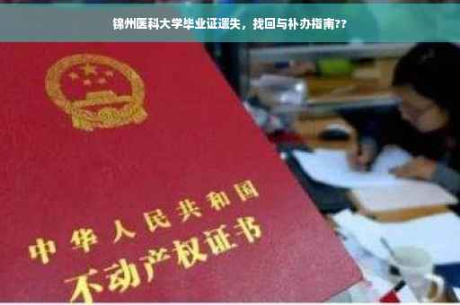 锦州医科大学毕业证遗失，找回与补办指南??