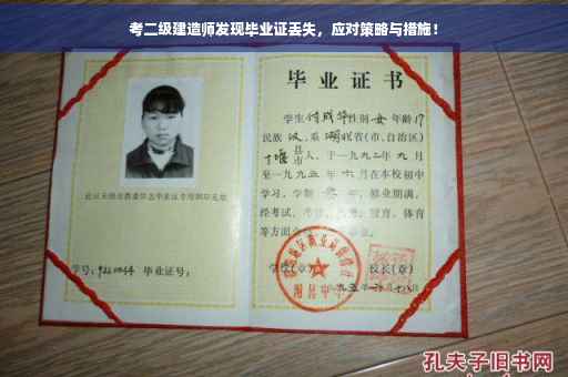 考二级建造师发现毕业证丢失，应对策略与措施！