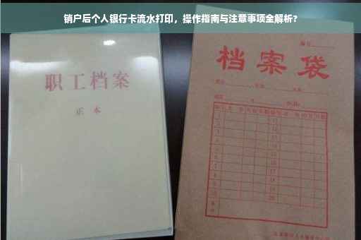 销户后个人银行卡流水打印，操作指南与注意事项全解析?