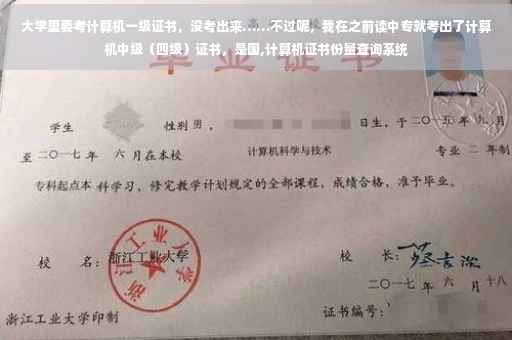 大学里要考计算机一级证书，没考出来……不过呢，我在之前读中专就考出了计算机中级（四级）证书，是国,计算机证书份量查询系统