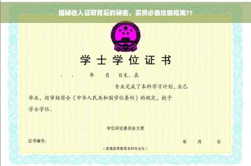 揭秘收入证明背后的秘密，买房必备攻略指南??