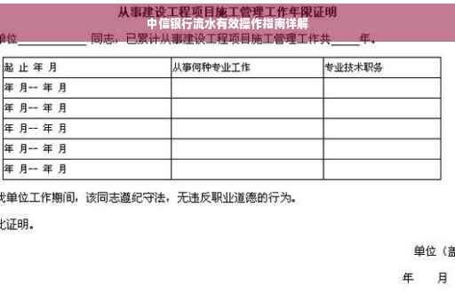 中信银行流水有效操作指南详解