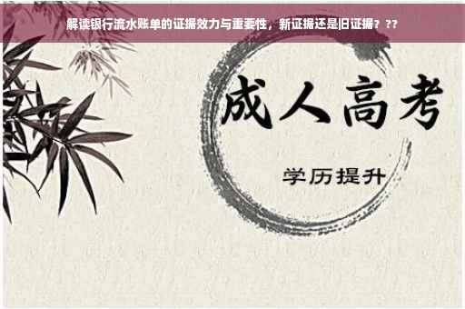 解读银行流水账单的证据效力与重要性，新证据还是旧证据？??