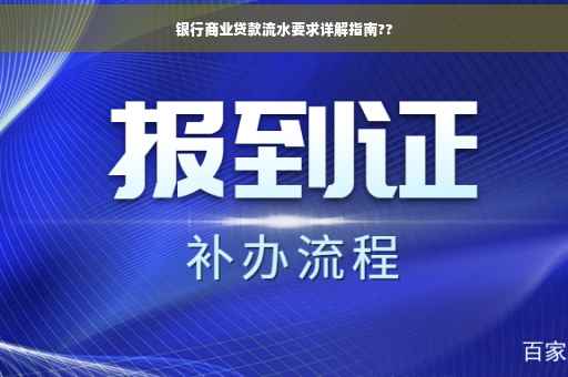 银行商业贷款流水要求详解指南??