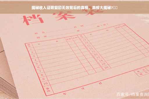 揭秘收入证明复印无效背后的真相，真相大揭秘?⚡️