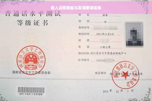 收入证明模板与英语翻译指南