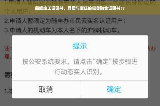 装修竣工证明书，品质与责任的完美融合证明书??