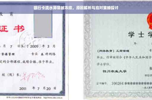 银行卡流水异常被冻结，原因解析与应对策略探讨