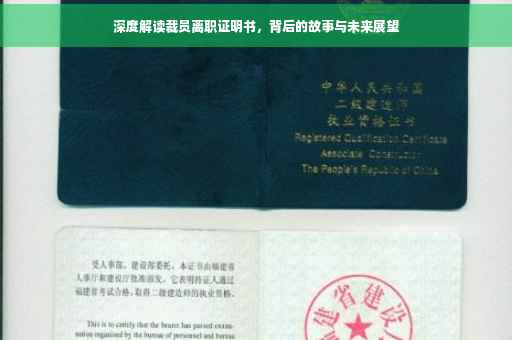 深度解读裁员离职证明书，背后的故事与未来展望