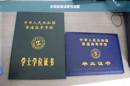 合同结算证明书详解