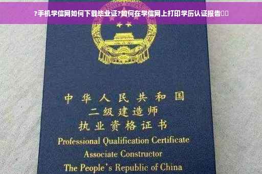 ?手机学信网如何下载毕业证?如何在学信网上打印学历认证报告⚡️