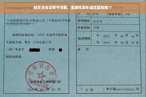 船员安全证明书详解，重要性及申请流程指南??