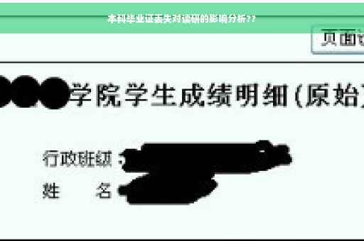 本科毕业证丢失对读研的影响分析??
