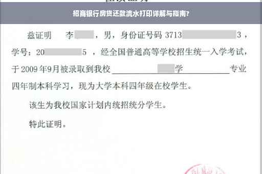 招商银行房贷还款流水打印详解与指南?