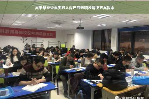 高中毕业证丢失对入深户的影响及解决方案探索
