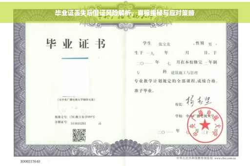 毕业证丢失后假证风险解析，真相揭秘与应对策略