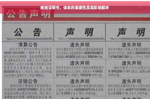 疾病证明书，休息的重要性及其影响解析