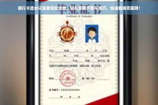 银行卡流水记录查询全攻略，轻松掌握步骤与技巧，快速查询无障碍！