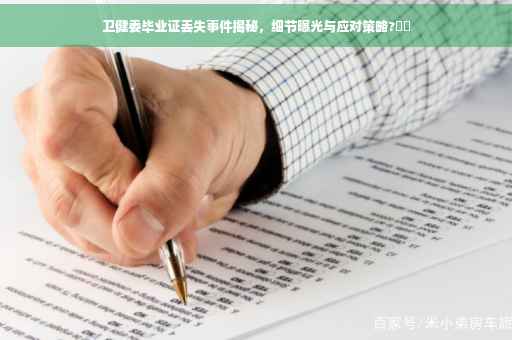 卫健委毕业证丢失事件揭秘，细节曝光与应对策略?⚡️