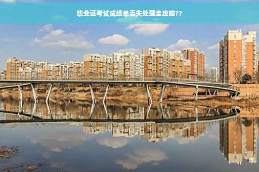 毕业证考试成绩单丢失处理全攻略??