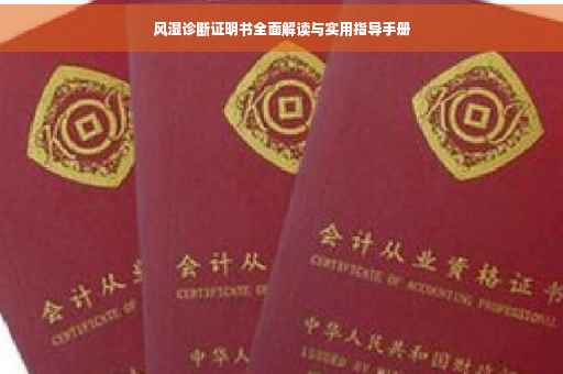 风湿诊断证明书全面解读与实用指导手册