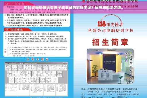 如何妥善处理丢失妻子毕业证的家庭失误？反思与解决之道。