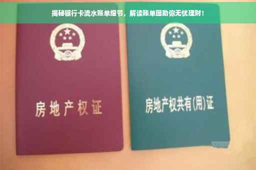 揭秘银行卡流水账单细节，解读账单图助你无忧理财！