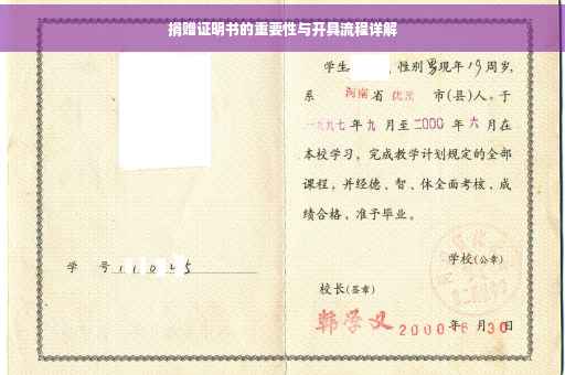 捐赠证明书的重要性与开具流程详解