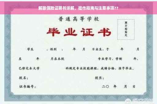 解除保险证明书详解，操作指南与注意事项??