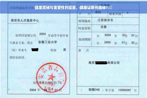 健康奥秘与重要性的探索，健康证明书揭秘?⚡️