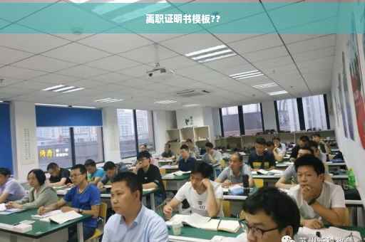 离职证明书模板??