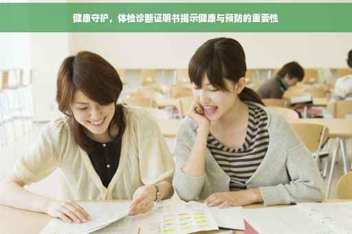 健康守护，体检诊断证明书揭示健康与预防的重要性