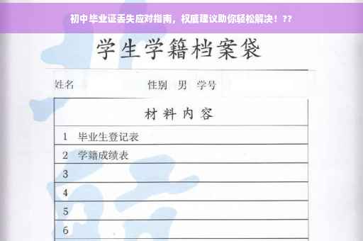 初中毕业证丢失应对指南，权威建议助你轻松解决！??