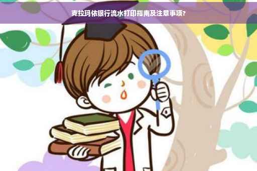 克拉玛依银行流水打印指南及注意事项?