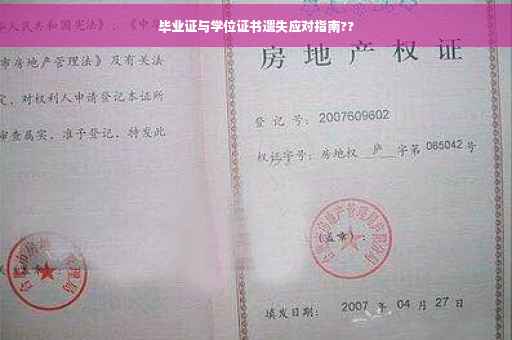 毕业证与学位证书遗失应对指南??