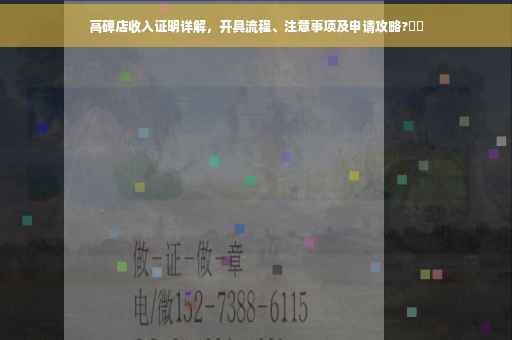 高碑店收入证明详解，开具流程、注意事项及申请攻略?⚡️