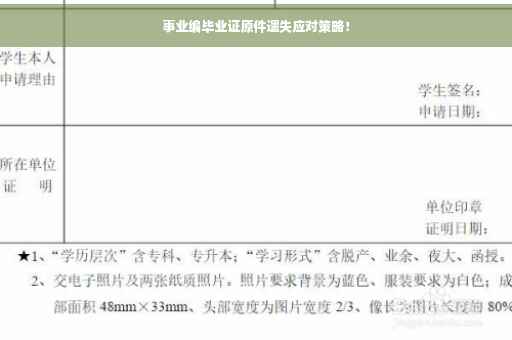 事业编毕业证原件遗失应对策略！
