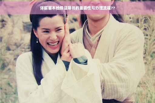 详解苗木检疫证明书的重要性与办理流程??