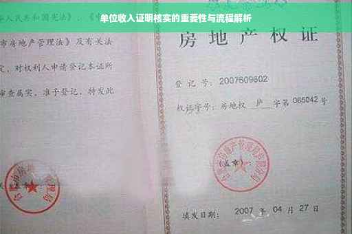 单位收入证明核实的重要性与流程解析