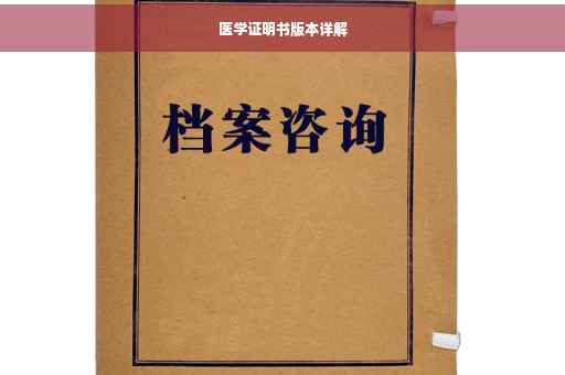 医学证明书版本详解