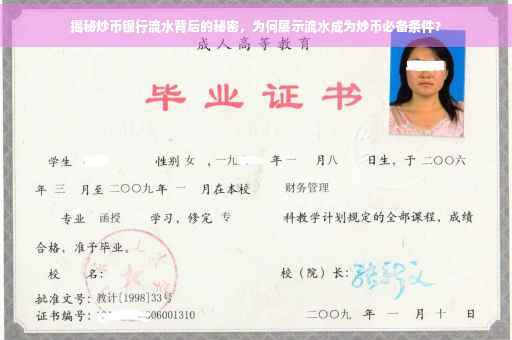 揭秘炒币银行流水背后的秘密,为何展示流水成为炒币必备条件? 揭秘炒币银行流水背后的秘密,为何展示流水成为炒币必备条件?