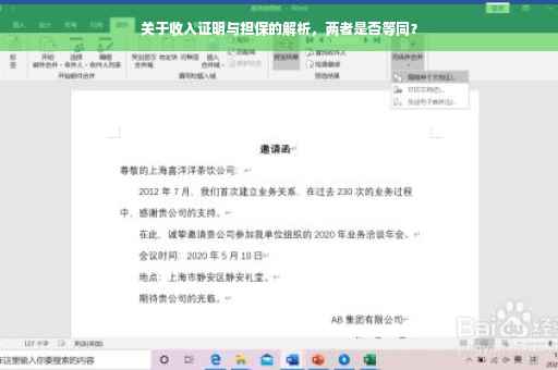 关于收入证明与担保的解析，两者是否等同？