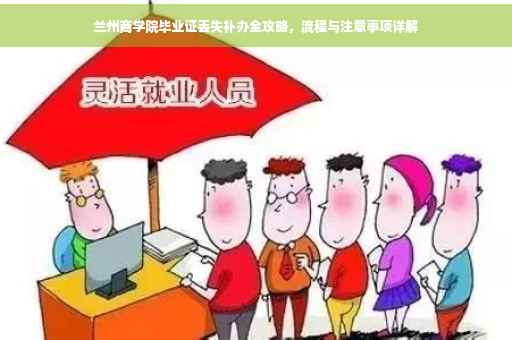 兰州商学院毕业证丢失补办全攻略，流程与注意事项详解