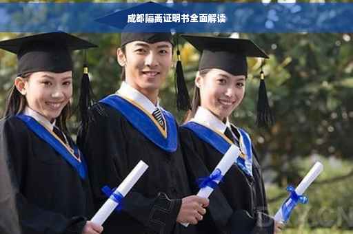 成都隔离证明书全面解读