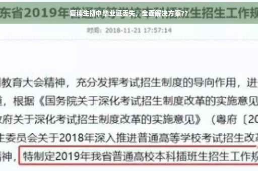 复读生初中毕业证丢失，全面解决方案??