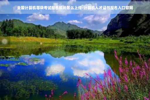 全国计算机等级考试报名照片怎么上传-计算机人才证书报名入口官网