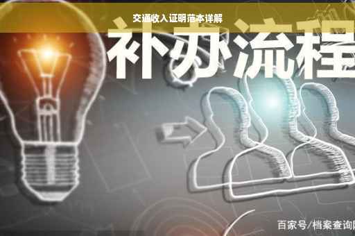 交通收入证明范本详解
